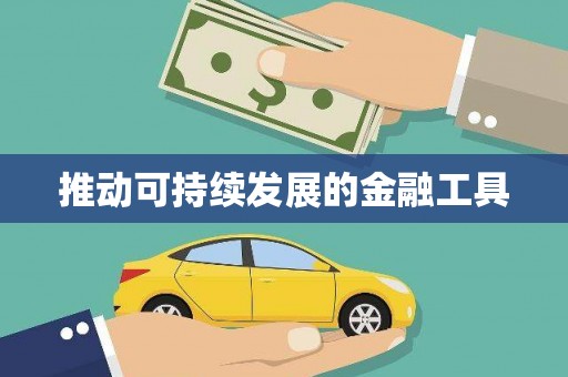 阿巴嘎旗推动可持续发展的金融工具