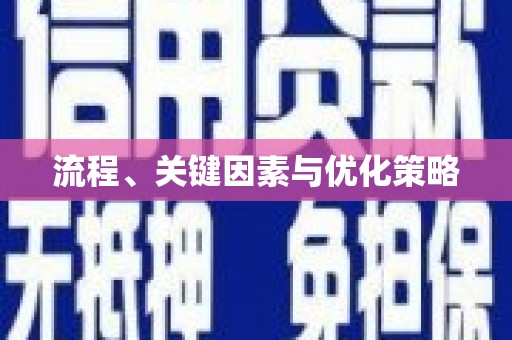 阿巴嘎旗流程、关键因素与优化策略