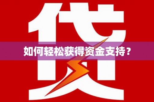 阿巴嘎旗如何轻松获得资金支持？