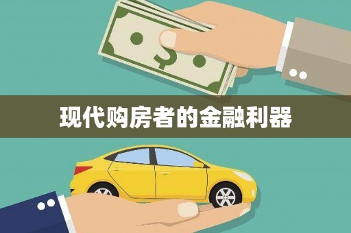 阿巴嘎旗现代购房者的金融利器