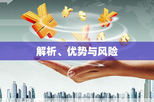 阿巴嘎旗解析、优势与风险