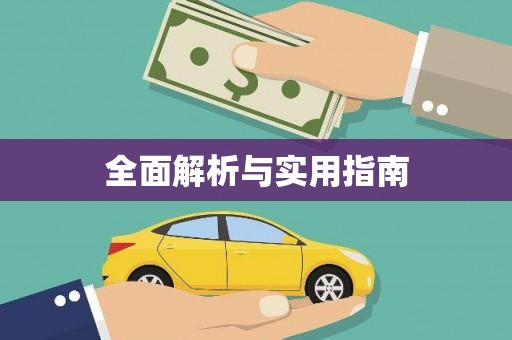 阿巴嘎旗全面解析与实用指南