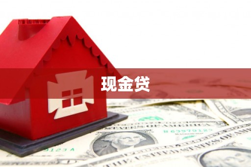 阿巴嘎旗现金贷