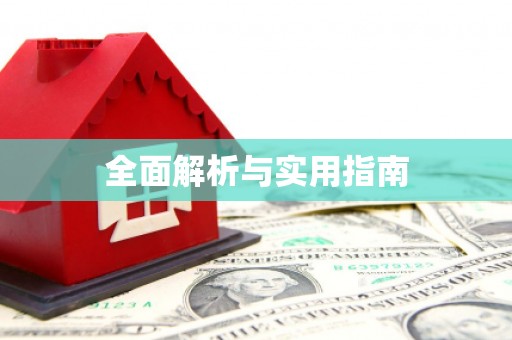 阿巴嘎旗全面解析与实用指南