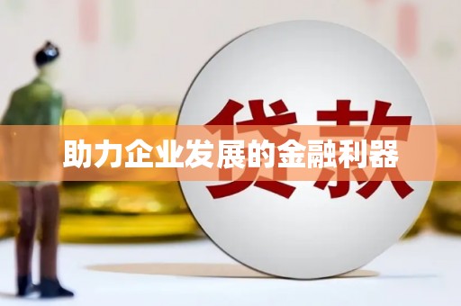 阿巴嘎旗助力企业发展的金融利器
