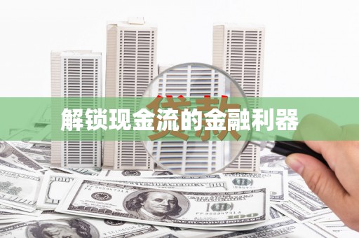 阿巴嘎旗解锁现金流的金融利器