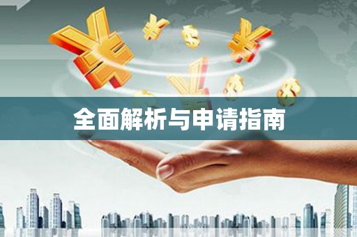 阿巴嘎旗全面解析与申请指南