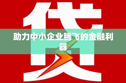 阿巴嘎旗助力中小企业腾飞的金融利器