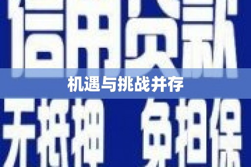 阿巴嘎旗机遇与挑战并存