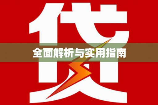 阿巴嘎旗全面解析与实用指南