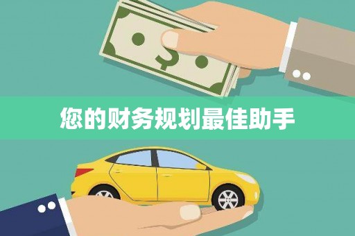 阿巴嘎旗您的财务规划最佳助手