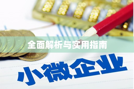 阿巴嘎旗全面解析与实用指南