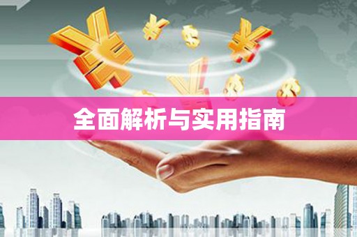 阿巴嘎旗全面解析与实用指南