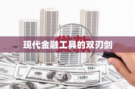 阿巴嘎旗现代金融工具的双刃剑
