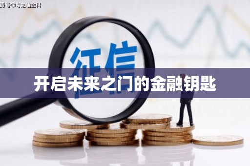 阿巴嘎旗开启未来之门的金融钥匙