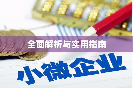 阿巴嘎旗全面解析与实用指南
