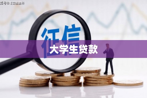 阿巴嘎旗大学生贷款