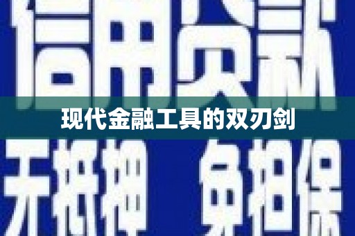 阿巴嘎旗现代金融工具的双刃剑