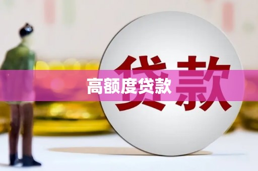 阿巴嘎旗高额度贷款