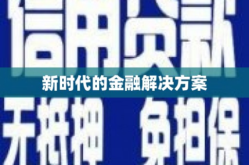 阿巴嘎旗新时代的金融解决方案