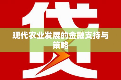 阿巴嘎旗现代农业发展的金融支持与策略
