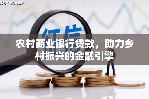 阿巴嘎旗农村商业银行贷款，助力乡村振兴的金融引擎