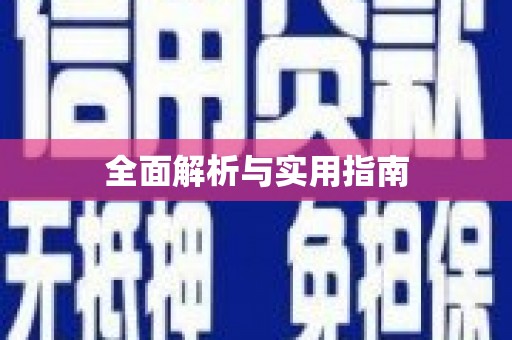 阿巴嘎旗全面解析与实用指南