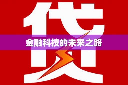 阿巴嘎旗金融科技的未来之路