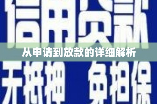 阿巴嘎旗从申请到放款的详细解析