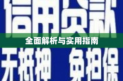 阿巴嘎旗全面解析与实用指南