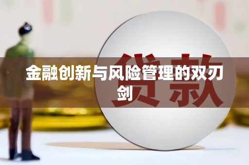 阿巴嘎旗金融创新与风险管理的双刃剑