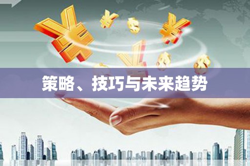 阿巴嘎旗策略、技巧与未来趋势