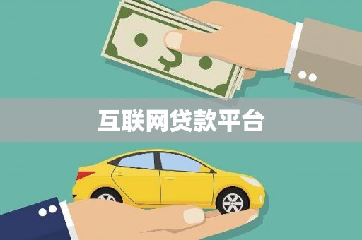 阿巴嘎旗互联网贷款平台