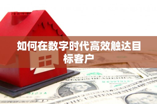 阿巴嘎旗如何在数字时代高效触达目标客户