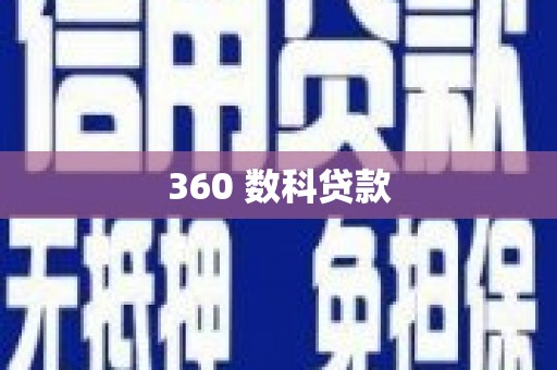 阿巴嘎旗360 数科贷款