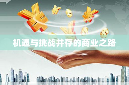 阿巴嘎旗机遇与挑战并存的商业之路