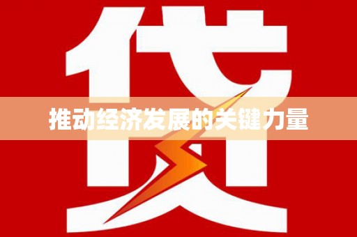 阿巴嘎旗推动经济发展的关键力量
