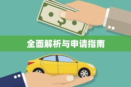 阿巴嘎旗全面解析与申请指南