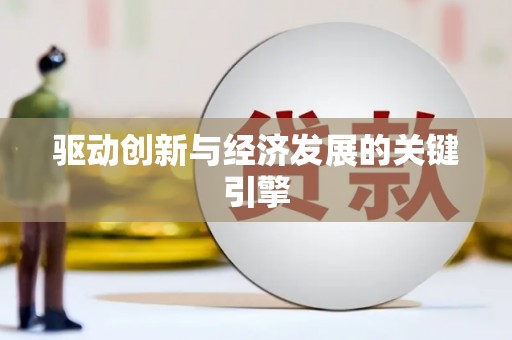 阿巴嘎旗驱动创新与经济发展的关键引擎