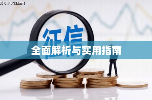 阿巴嘎旗全面解析与实用指南