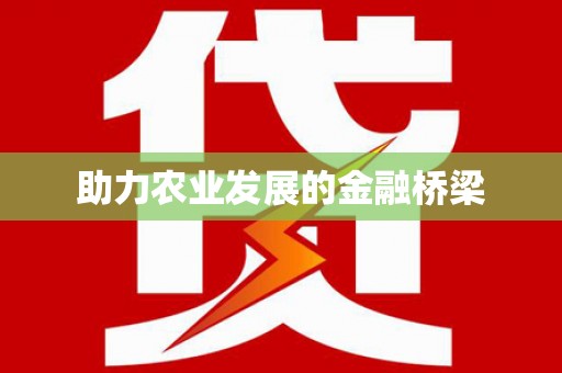 阿巴嘎旗助力农业发展的金融桥梁