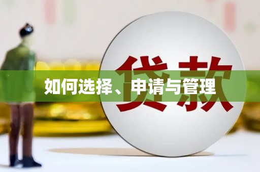阿巴嘎旗如何选择、申请与管理