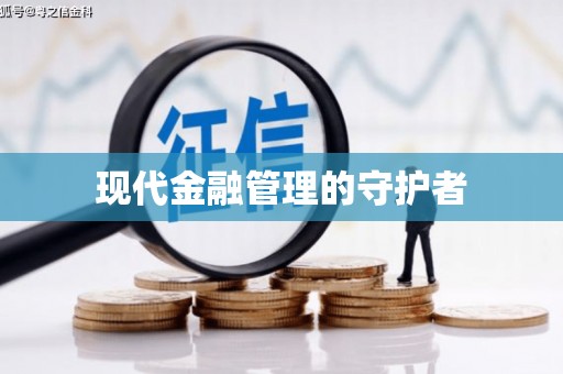 阿巴嘎旗现代金融管理的守护者