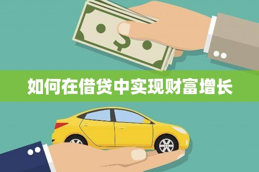 阿巴嘎旗如何在借贷中实现财富增长