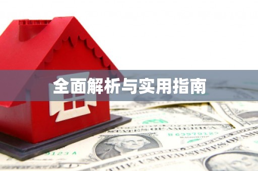 阿巴嘎旗全面解析与实用指南