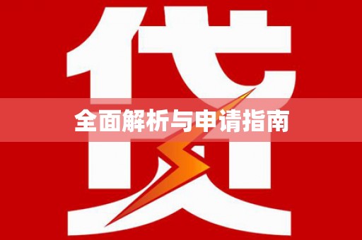 阿巴嘎旗全面解析与申请指南