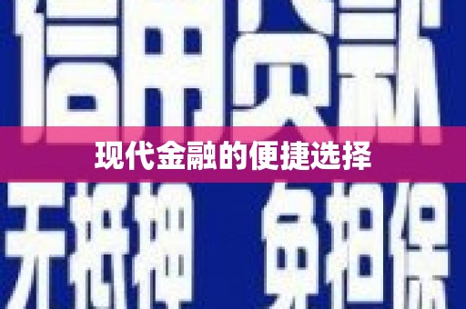 阿巴嘎旗现代金融的便捷选择