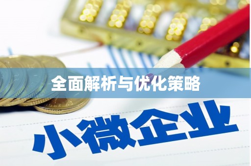 阿巴嘎旗全面解析与优化策略