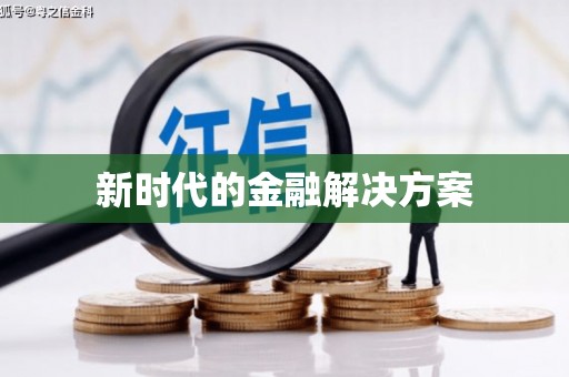 阿巴嘎旗新时代的金融解决方案