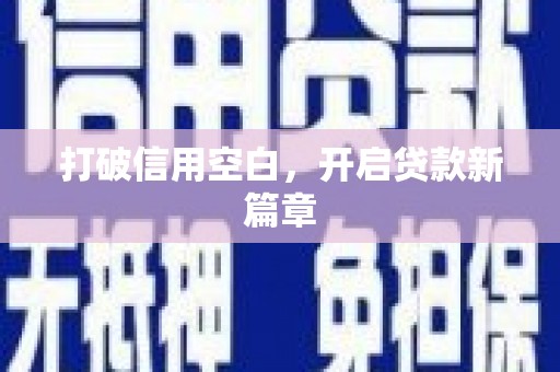 阿巴嘎旗打破信用空白，开启贷款新篇章